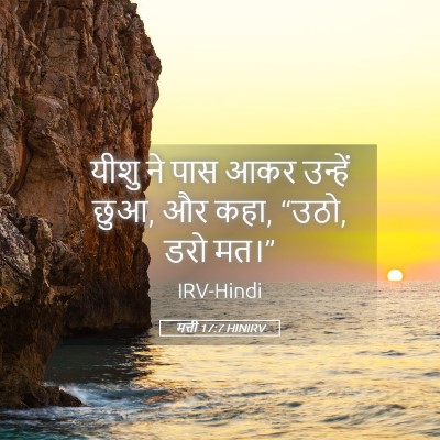 Picture 05 - मत्ती 17:7 HINIRV - यीशु ने पास आकर - Bible Verse Picture