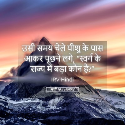 Picture 05 - मत्ती 18:1 HINIRV - उसी समय चेले यीशु - Bible Verse Picture