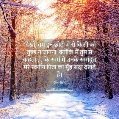 Picture 05 - मत्ती 18:10 HINIRV - “देखो, तुम इन छोटों - Bible Verse Picture