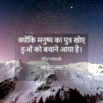 Picture 05 - मत्ती 18:11 HINIRV - क्योंकि मनुष्य का - Bible Verse Picture