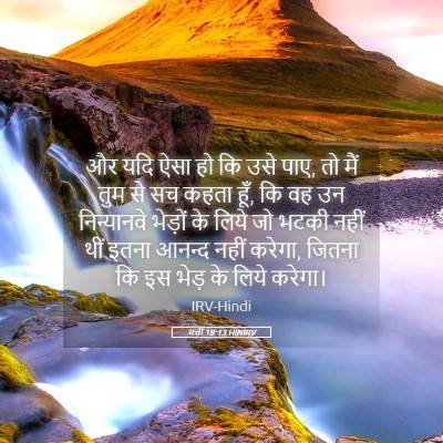 Picture 05 - मत्ती 18:13 HINIRV - और यदि ऐसा हो कि - Bible Verse Picture
