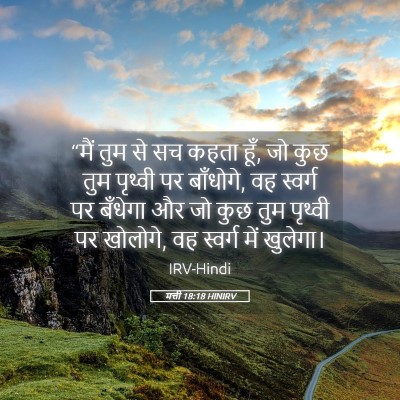 Picture 05 - मत्ती 18:18 HINIRV - “मैं तुम से सच कहता - Bible Verse Picture