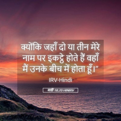 Picture 05 - मत्ती 18:20 HINIRV - क्योंकि जहाँ दो या - Bible Verse Picture