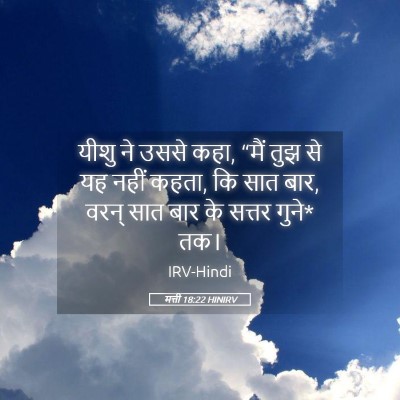 Picture 05 - मत्ती 18:22 HINIRV - यीशु ने उससे कहा, - Bible Verse Picture