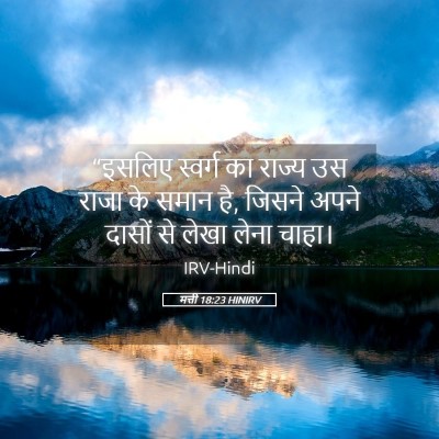 Picture 05 - मत्ती 18:23 HINIRV - “इसलिए स्वर्ग का - Bible Verse Picture
