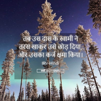 Picture 05 - मत्ती 18:27 HINIRV - तब उस दास के स्वामी - Bible Verse Picture