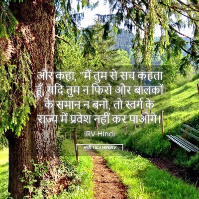 Picture 05 - मत्ती 18:3 HINIRV - और कहा, “मैं तुम से - Bible Verse Picture