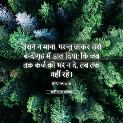 Picture 05 - मत्ती 18:30 HINIRV - उसने न माना, परन्तु - Bible Verse Picture
