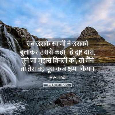 Picture 05 - मत्ती 18:32 HINIRV - तब उसके स्वामी ने - Bible Verse Picture