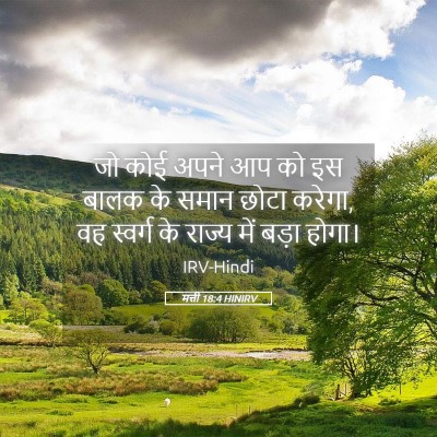 Picture 05 - मत्ती 18:4 HINIRV - जो कोई अपने आप को - Bible Verse Picture