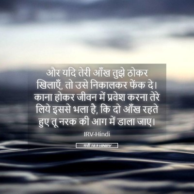 Picture 05 - मत्ती 18:9 HINIRV - और यदि तेरी आँख - Bible Verse Picture