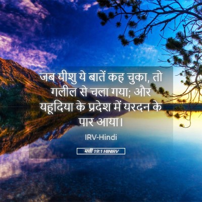 Picture 05 - मत्ती 19:1 HINIRV - जब यीशु ये बातें कह - Bible Verse Picture