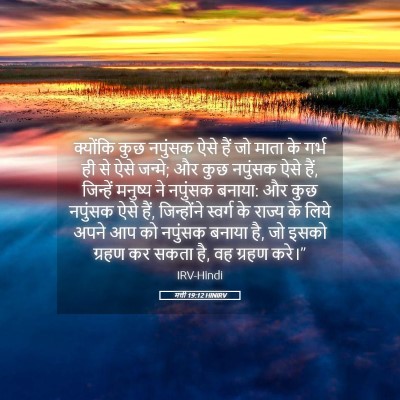 Picture 05 - मत्ती 19:12 HINIRV - क्योंकि कुछ - Bible Verse Picture