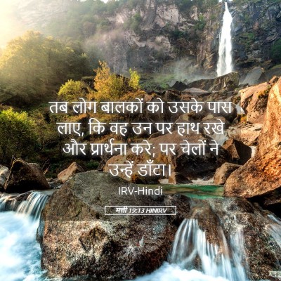 Picture 05 - मत्ती 19:13 HINIRV - तब लोग बालकों को - Bible Verse Picture