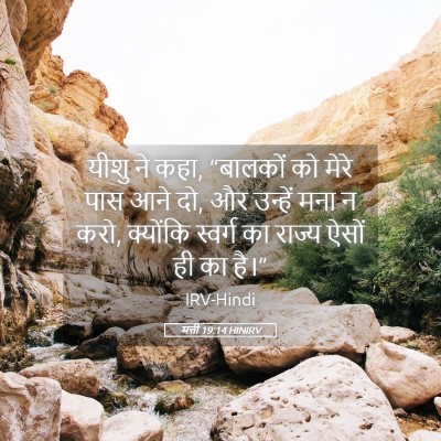 Picture 05 - मत्ती 19:14 HINIRV - यीशु ने कहा, - Bible Verse Picture