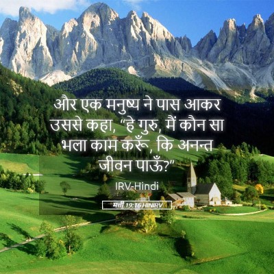 Picture 05 - मत्ती 19:16 HINIRV - और एक मनुष्य ने पास - Bible Verse Picture