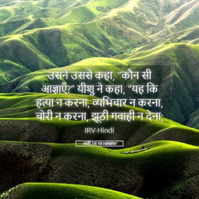 Picture 05 - मत्ती 19:18 HINIRV - उसने उससे कहा, “कौन - Bible Verse Picture