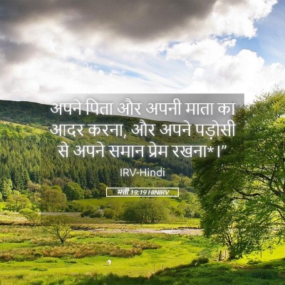 Picture 05 - मत्ती 19:19 HINIRV - अपने पिता और अपनी - Bible Verse Picture