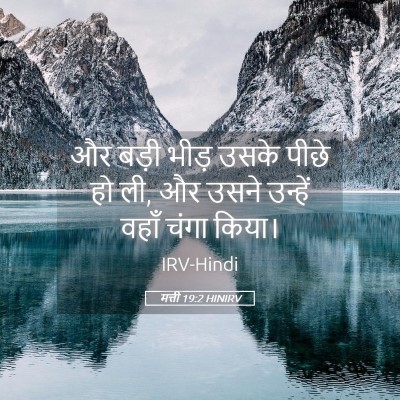 Picture 05 - मत्ती 19:2 HINIRV - और बड़ी भीड़ उसके - Bible Verse Picture