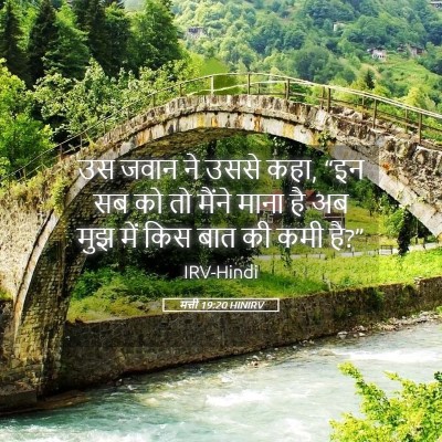 Picture 05 - मत्ती 19:20 HINIRV - उस जवान ने उससे - Bible Verse Picture
