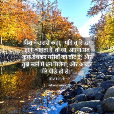 Picture 05 - मत्ती 19:21 HINIRV - यीशु ने उससे कहा, - Bible Verse Picture