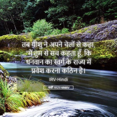 Picture 05 - मत्ती 19:23 HINIRV - तब यीशु ने अपने - Bible Verse Picture