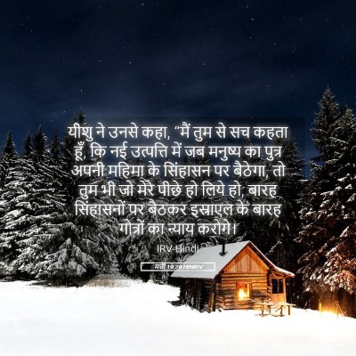 Picture 05 - मत्ती 19:28 HINIRV - यीशु ने उनसे कहा, - Bible Verse Picture