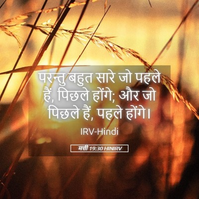 Picture 05 - मत्ती 19:30 HINIRV - परन्तु बहुत सारे - Bible Verse Picture