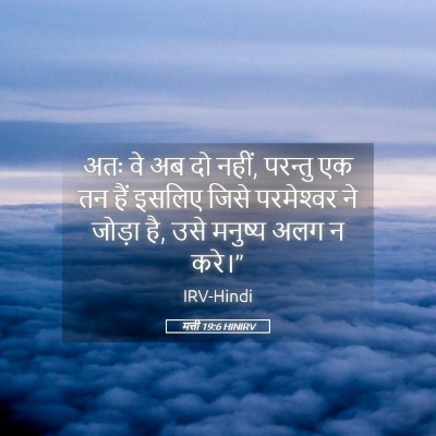 Picture 05 - मत्ती 19:6 HINIRV - अतः वे अब दो नहीं, - Bible Verse Picture