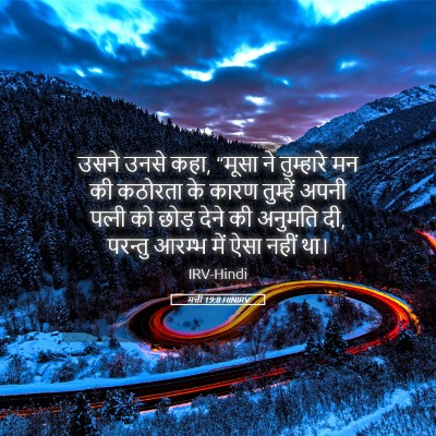Picture 05 - मत्ती 19:8 HINIRV - उसने उनसे कहा, - Bible Verse Picture