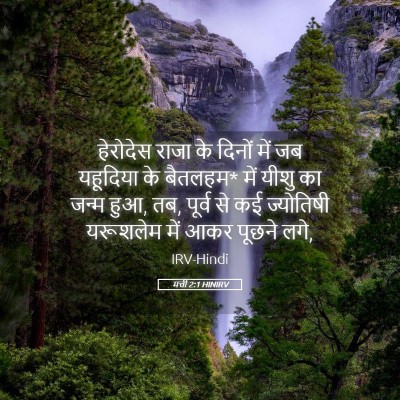 Picture 05 - मत्ती 2:1 HINIRV - हेरोदेस राजा के - Bible Verse Picture