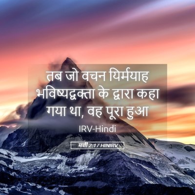 Picture 05 - मत्ती 2:17 HINIRV - तब जो वचन यिर्मयाह - Bible Verse Picture