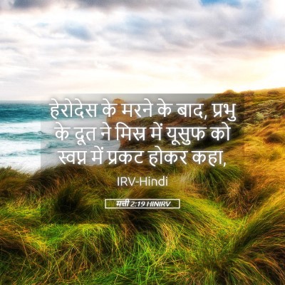 Picture 05 - मत्ती 2:19 HINIRV - हेरोदेस के मरने के - Bible Verse Picture
