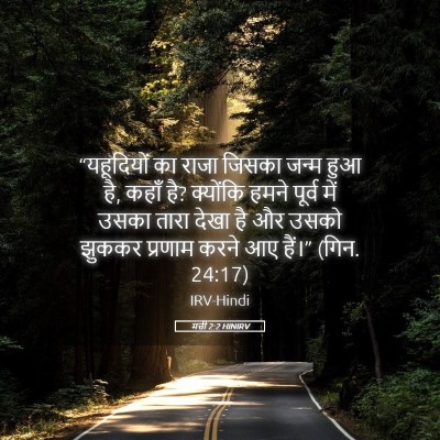 Picture 05 - मत्ती 2:2 HINIRV - “यहूदियों का राजा - Bible Verse Picture