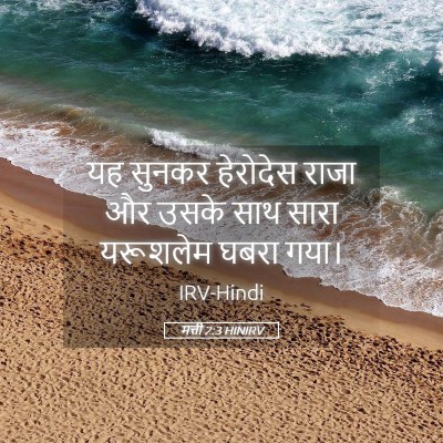Picture 05 - मत्ती 2:3 HINIRV - यह सुनकर हेरोदेस - Bible Verse Picture