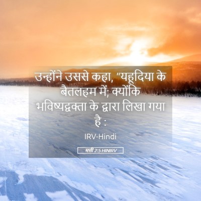 Picture 05 - मत्ती 2:5 HINIRV - उन्होंने उससे कहा, - Bible Verse Picture