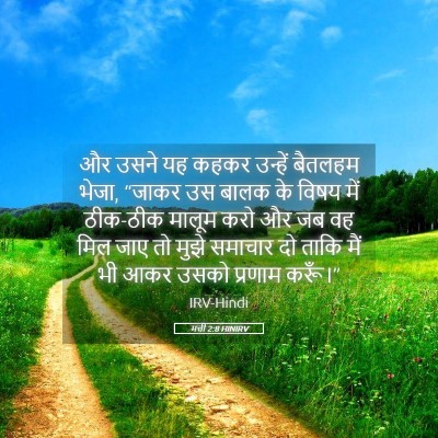 Picture 05 - मत्ती 2:8 HINIRV - और उसने यह कहकर - Bible Verse Picture