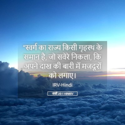 Picture 05 - मत्ती 20:1 HINIRV - “स्वर्ग का राज्य - Bible Verse Picture