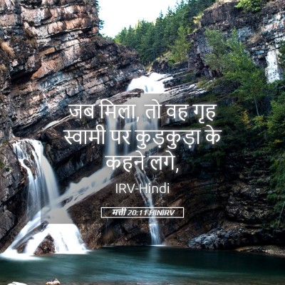 Picture 05 - मत्ती 20:11 HINIRV - जब मिला, तो वह गृह - Bible Verse Picture