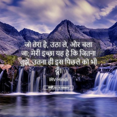 Picture 05 - मत्ती 20:14 HINIRV - जो तेरा है, उठा ले, - Bible Verse Picture