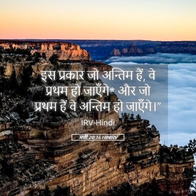 Picture 05 - मत्ती 20:16 HINIRV - इस प्रकार जो - Bible Verse Picture