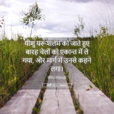 Picture 05 - मत्ती 20:17 HINIRV - यीशु यरूशलेम को - Bible Verse Picture