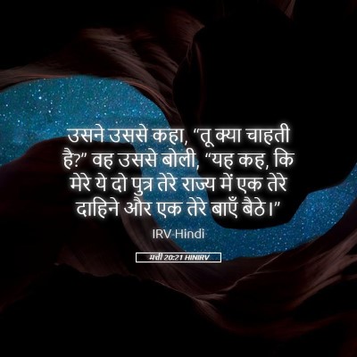 Picture 05 - मत्ती 20:21 HINIRV - उसने उससे कहा, “तू - Bible Verse Picture