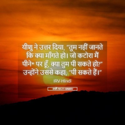 Picture 05 - मत्ती 20:22 HINIRV - यीशु ने उत्तर दिया, - Bible Verse Picture