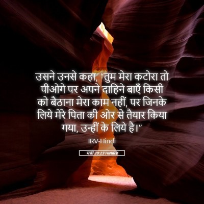 Picture 05 - मत्ती 20:23 HINIRV - उसने उनसे कहा, “तुम - Bible Verse Picture
