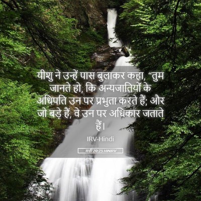 Picture 05 - मत्ती 20:25 HINIRV - यीशु ने उन्हें पास - Bible Verse Picture