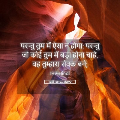 Picture 05 - मत्ती 20:26 HINIRV - परन्तु तुम में ऐसा - Bible Verse Picture