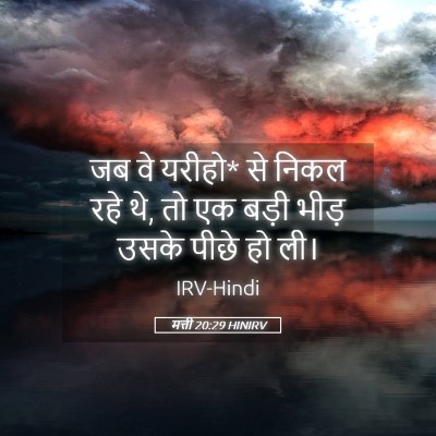 Picture 05 - मत्ती 20:29 HINIRV - जब वे यरीहो* से - Bible Verse Picture
