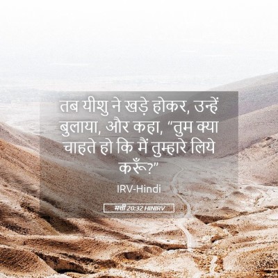 Picture 05 - मत्ती 20:32 HINIRV - तब यीशु ने खड़े - Bible Verse Picture