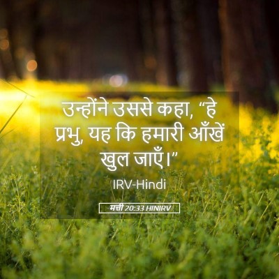 Picture 05 - मत्ती 20:33 HINIRV - उन्होंने उससे कहा, - Bible Verse Picture